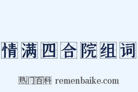 情满四合院组词是什么意思的图片
